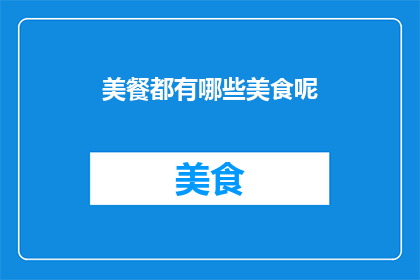 美餐都有哪些美食呢(探索美食的海洋：美餐都有哪些令人垂涎欲滴的佳肴？)