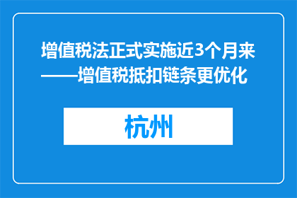 增值税法正式实施近3个月来——增值税抵扣链条更优化