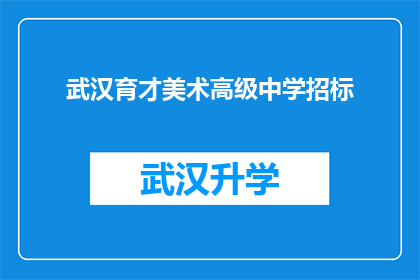 武汉育才美术高级中学招标(武汉育才美术高级中学招标项目是否已正式启动？)