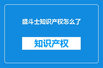 盛斗士知识产权怎么了(盛斗士知识产权遭遇了什么困境？)