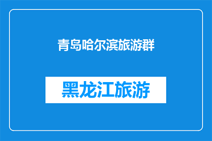 青岛哈尔滨旅游群(青岛与哈尔滨：旅游爱好者的天堂，还是旅行者的避风港？)