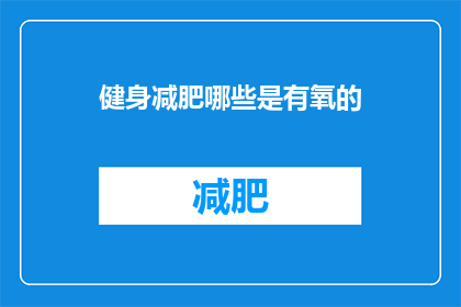 健身减肥哪些是有氧的(健身减肥中哪些活动属于有氧运动？)