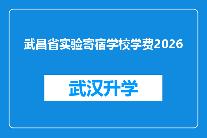 武昌省实验寄宿学校学费2026(武昌省实验寄宿学校2026年学费是多少？)