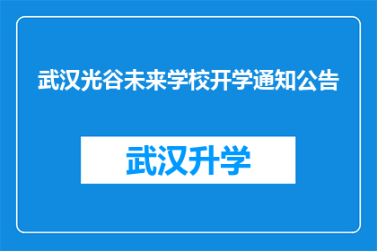 武汉光谷未来学校开学通知公告(武汉光谷未来学校开学时间确定了吗？)