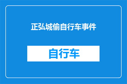 正弘城偷自行车事件(正弘城自行车失窃事件：市民安全如何保障？)