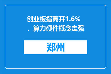创业板指高开1.6%，算力硬件概念走强