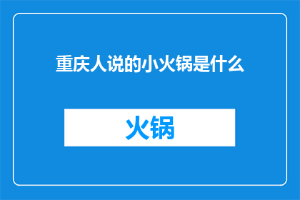 重庆人说的小火锅是什么(重庆风味小火锅，你了解吗？)