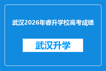 武汉2026年睿升学校高考成绩(武汉2026年睿升学校高考成绩将如何影响学生和家长？)