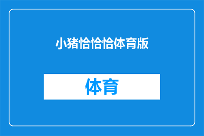 小猪恰恰恰体育版(小猪恰恰恰体育版：你准备好迎接挑战了吗？)