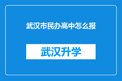 武汉市民办高中怎么报(如何为武汉市民办高中报名？)