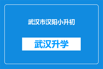 武汉市汉阳小升初(武汉市汉阳区小升初考试是否公平？)