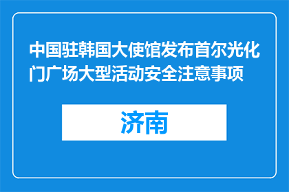 中国驻韩国大使馆发布首尔光化门广场大型活动安全注意事项