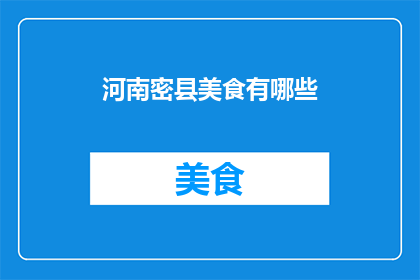 河南密县美食有哪些(河南密县美食大揭秘：你不可错过的地道美味有哪些？)