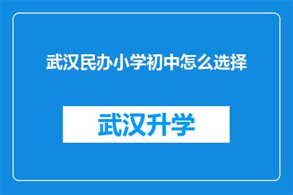 武汉民办小学初中怎么选择(如何选择武汉的民办小学和初中？)