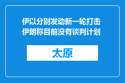伊以分别发动新一轮打击 伊朗称目前没有谈判计划
