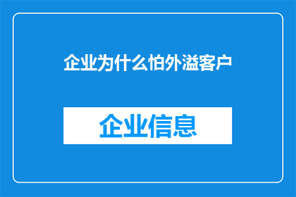 企业为什么怕外溢客户(企业为何忧虑外溢客户？)