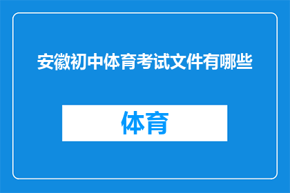 安徽初中体育考试文件有哪些(安徽初中体育考试文件有哪些？)