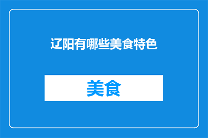 辽阳有哪些美食特色(辽阳美食特色有哪些？)
