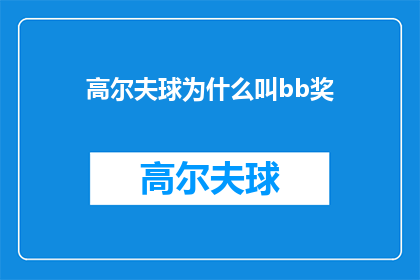 高尔夫球为什么叫bb奖(为什么高尔夫球被称为bb奖？)