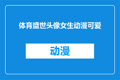 体育盛世头像女生动漫可爱(体育盛世中，女生动漫头像的可爱魅力如何？)