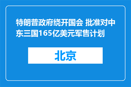 特朗普政府绕开国会 批准对中东三国165亿美元军售计划