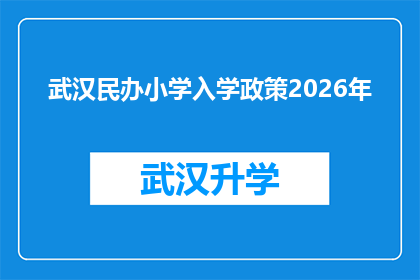 武汉民办小学入学政策2026年(2026年武汉民办小学入学政策将如何影响家长和学生？)