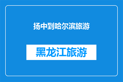 扬中到哈尔滨旅游(扬中到哈尔滨旅游，你准备好踏上这场冬季的奇幻之旅了吗？)