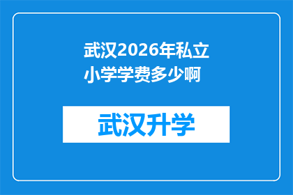 武汉2026年私立小学学费多少啊(武汉2026年私立小学学费是多少？)