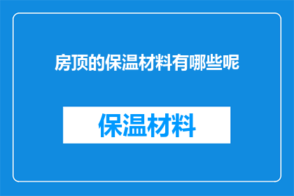 房顶的保温材料有哪些呢(房顶保温材料有哪些？)