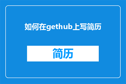 如何在gethub上写简历(如何在gethub上有效地撰写一份引人注目的简历？)