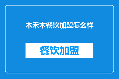 木禾木餐饮加盟怎么样(加盟木禾木餐饮的前景如何？)