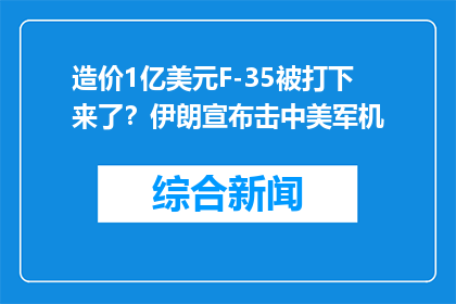 造价1亿美元F-35被打下来了？伊朗宣布击中美军机