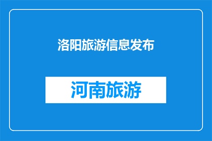 洛阳旅游信息发布(洛阳旅游信息是否已全面发布？)