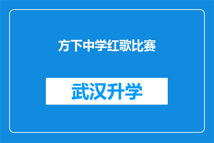 方下中学红歌比赛(方下中学红歌比赛：一场青春的盛宴，谁将唱响胜利的旋律？)