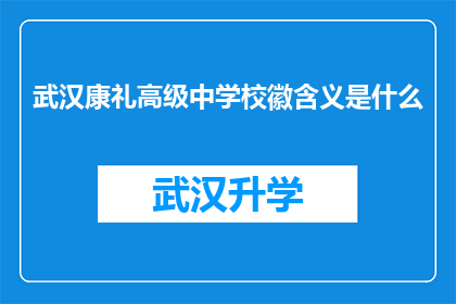 武汉康礼高级中学校徽含义是什么(武汉康礼高级中学的校徽含义是什么？)