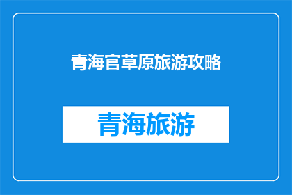 青海官草原旅游攻略(青海官草原旅游攻略：你准备好探索这片神秘的土地了吗？)