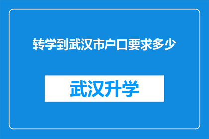 转学到武汉市户口要求多少(转学至武汉市，户口迁移要求究竟需多少？)
