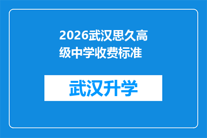2026武汉思久高级中学收费标准(2026年武汉思久高级中学的收费标准是多少？)