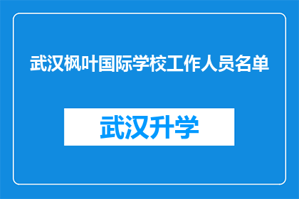武汉枫叶国际学校工作人员名单(武汉枫叶国际学校工作人员名单：您知道这些关键人物吗？)