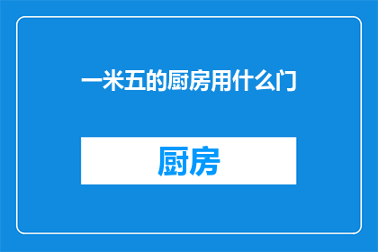 一米五的厨房用什么门(一米五的厨房适合哪种门？)