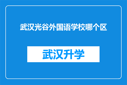 武汉光谷外国语学校哪个区(武汉光谷外国语学校位于哪个区域？)