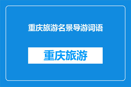 重庆旅游名景导游词语(重庆旅游名胜地：探索自然与文化的完美融合)