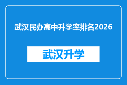 武汉民办高中升学率排名2026(2026年武汉民办高中升学率排名情况如何？)