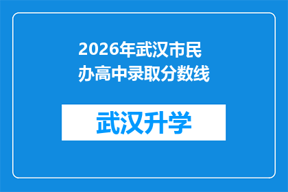 2026年武汉市民办高中录取分数线(2026年武汉市民办高中录取分数线是多少？)