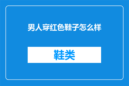 男人穿红色鞋子怎么样(男人穿红色鞋子是否合适？)