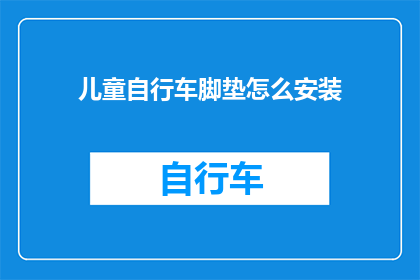 儿童自行车脚垫怎么安装(如何正确安装儿童自行车脚垫？)