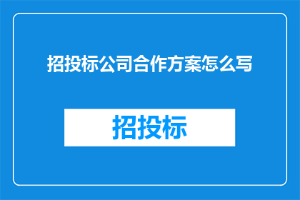 招投标公司合作方案怎么写(如何撰写一份吸引招投标公司合作方案的疑问句长标题？)