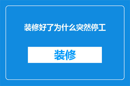 装修好了为什么突然停工(装修完美落幕，为何工程突然停滞不前？)
