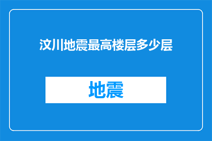 汶川地震最高楼层多少层(汶川地震中，最高楼层的建筑物究竟有多高？)