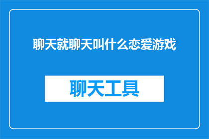 聊天就聊天叫什么恋爱游戏(恋爱游戏：聊天时，我们究竟在玩什么？)